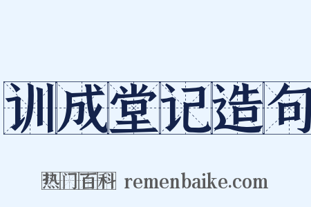 训成堂记造句是什么意思的图片